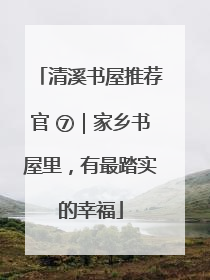 清溪书屋推荐官 ⑦｜家乡书屋里，有最踏实的幸福