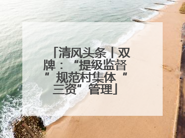 清风头条丨双牌：“提级监督”规范村集体“三资”管理