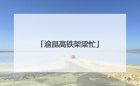 渝昆高铁架梁忙