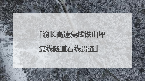 渝长高速复线铁山坪复线隧道右线贯通