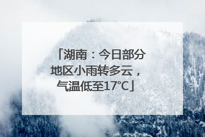 湖南：今日部分地区小雨转多云，气温低至17℃