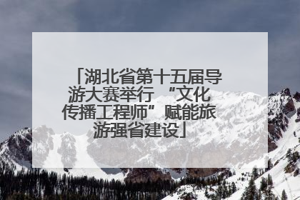 湖北省第十五届导游大赛举行 “文化传播工程师”赋能旅游强省建设