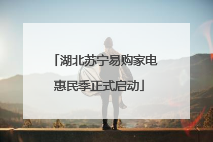 湖北苏宁易购家电惠民季正式启动