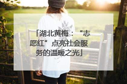 湖北黄梅：“志愿红”点亮社会服务的温暖之光