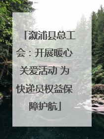 溆浦县总工会：开展暖心关爱活动 为快递员权益保障护航