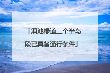 滇池绿道三个半岛段已具备通行条件