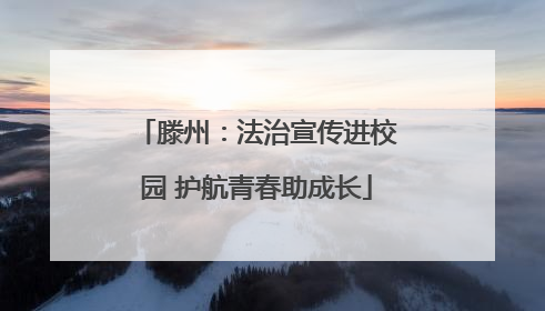 滕州：法治宣传进校园 护航青春助成长