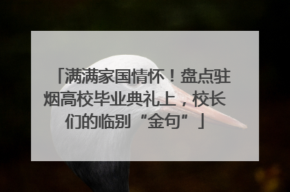 满满家国情怀！盘点驻烟高校毕业典礼上，校长们的临别“金句”