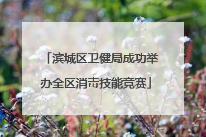 滨城区卫健局成功举办全区消毒技能竞赛