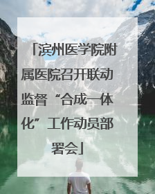 滨州医学院附属医院召开联动监督“合成一体化”工作动员部署会