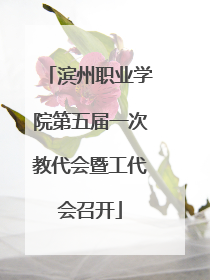 滨州职业学院第五届一次教代会暨工代会召开