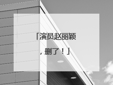 演员赵丽颖，删了！