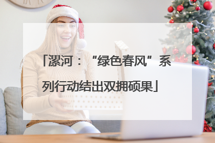 漯河：“绿色春风”系列行动结出双拥硕果