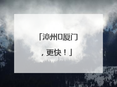 漳州⇋厦门，更快！