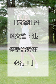 菏泽牡丹区交警：违停整治势在必行！