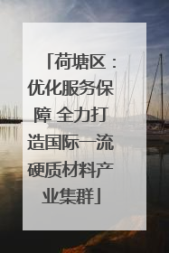 荷塘区：优化服务保障 全力打造国际一流硬质材料产业集群