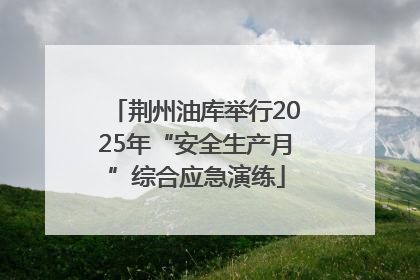 荆州油库举行2025年“安全生产月”综合应急演练