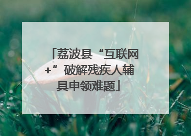 荔波县“互联网+”破解残疾人辅具申领难题