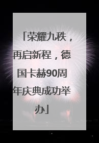 荣耀九秩，再启新程，德国卡赫90周年庆典成功举办