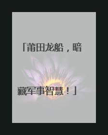莆田龙船，暗藏军事智慧！