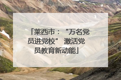 莱西市：“万名党员进党校” 激活党员教育新动能