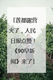莲都露营火了，人民日报点赞！《90早新闻》来了