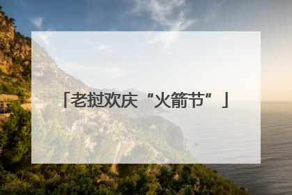 老挝欢庆“火箭节”