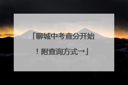 聊城中考查分开始！附查询方式→