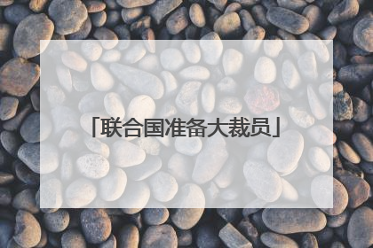 联合国准备大裁员