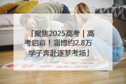 聚焦2025高考｜高考启幕！淄博约2.8万学子奔赴逐梦考场