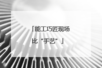 能工巧匠现场比“手艺”