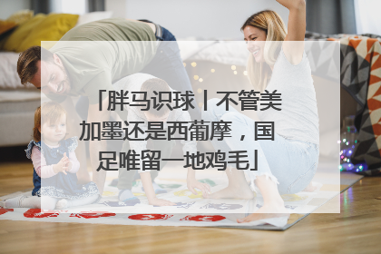 胖马识球丨不管美加墨还是西葡摩，国足唯留一地鸡毛