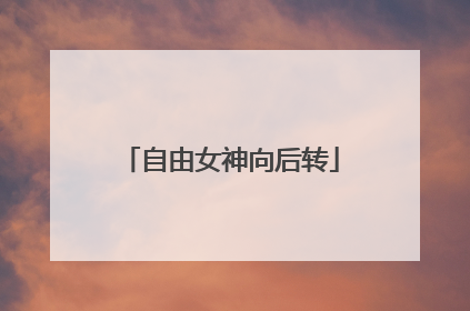 自由女神向后转