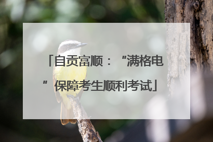 自贡富顺：“满格电”保障考生顺利考试