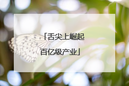 舌尖上崛起百亿级产业