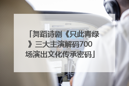 舞蹈诗剧《只此青绿》三大主演解码700场演出文化传承密码