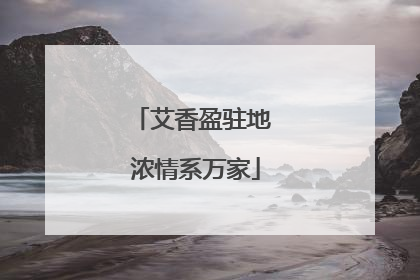 艾香盈驻地 浓情系万家
