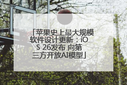 苹果史上最大规模软件设计更新：iOS 26发布 向第三方开放AI模型