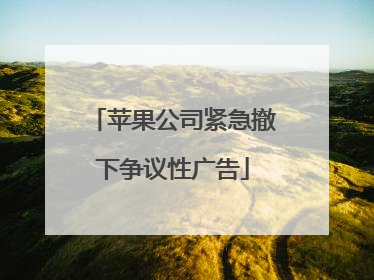 苹果公司紧急撤下争议性广告