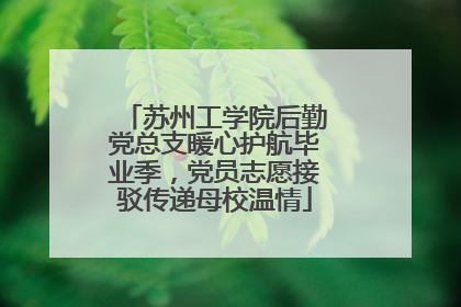 苏州工学院后勤党总支暖心护航毕业季，党员志愿接驳传递母校温情