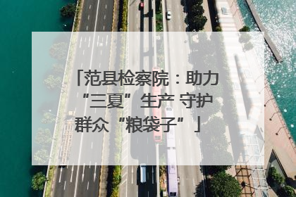 范县检察院：助力“三夏”生产 守护群众“粮袋子”