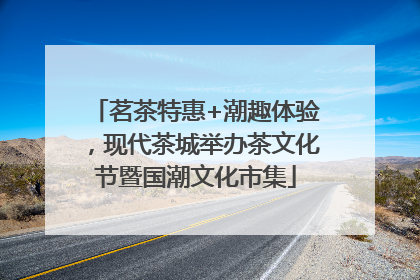 茗茶特惠+潮趣体验，现代茶城举办茶文化节暨国潮文化市集