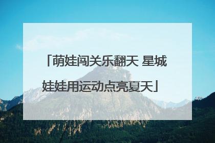 萌娃闯关乐翻天 星城娃娃用运动点亮夏天