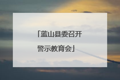 蓝山县委召开警示教育会