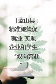 蓝山县：精准施策促就业 实现企业和学生“双向奔赴”