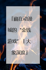 藏在动漫城的“金钱游戏”丨大象深度