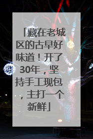 藏在老城区的古早好味道！开了30年，坚持手工现包，主打一个新鲜