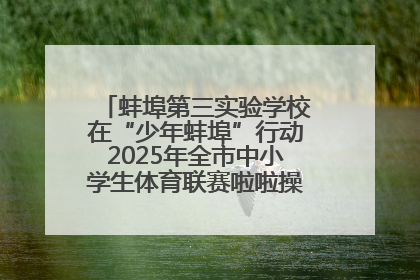 蚌埠第三实验学校在“少年蚌埠”行动2025年全市中小学生体育联赛啦啦操比赛中获佳绩