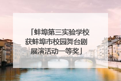 蚌埠第三实验学校获蚌埠市校园舞台剧展演活动一等奖