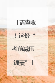 请查收！这份“考前减压锦囊”